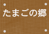 たまごの郷