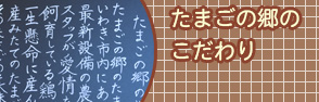 たまごの郷のこだわり